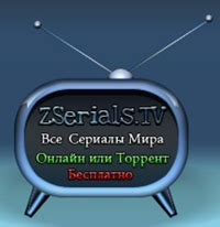 zserials tv ru.